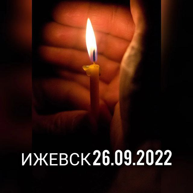 Ижевск 26.09.2022 …